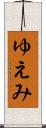 ゆえみ Scroll