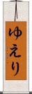 ゆえり Scroll