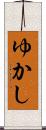 ゆかし Scroll