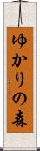 ゆかりの森 Scroll