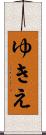ゆきえ Scroll