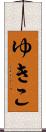 ゆきこ Scroll