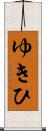 ゆきひ Scroll