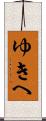 ゆきへ Scroll