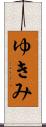 ゆきみ Scroll