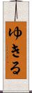 ゆきる Scroll