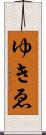 ゆきゑ Scroll