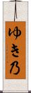 ゆき乃 Scroll