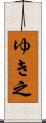 ゆき之 Scroll