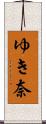 ゆき奈 Scroll