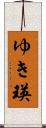 ゆき瑛 Scroll