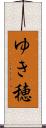 ゆき穂 Scroll