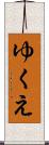 ゆくえ Scroll