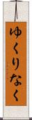 ゆくりなく Scroll