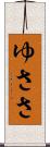 ゆささ Scroll