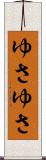 ゆさゆさ Scroll