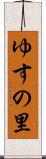 ゆすの里 Scroll