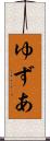 ゆずあ Scroll