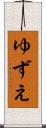 ゆずえ Scroll