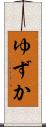 ゆずか Scroll