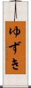 ゆずき Scroll