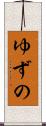 ゆずの Scroll