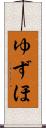 ゆずほ Scroll