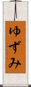 ゆずみ Scroll