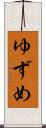 ゆずめ Scroll