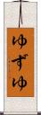ゆずゆ Scroll