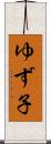 ゆず子 Scroll