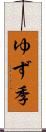 ゆず季 Scroll