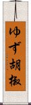 ゆず胡椒 Scroll