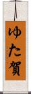 ゆた賀 Scroll