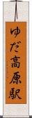 ゆだ高原駅 Scroll
