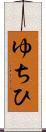 ゆちひ Scroll
