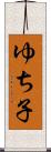ゆち子 Scroll