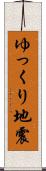 ゆっくり地震 Scroll