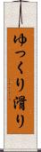 ゆっくり滑り Scroll