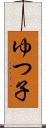 ゆつ子 Scroll