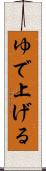 ゆで上げる Scroll