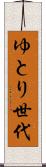 ゆとり世代 Scroll