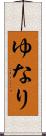 ゆなり Scroll