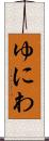 ゆにわ Scroll