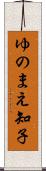 ゆのまえ知子 Scroll