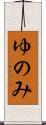 ゆのみ Scroll