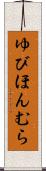 ゆびほんむら Scroll