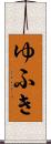 ゆふき Scroll