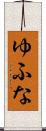ゆふな Scroll