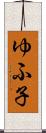 ゆふ子 Scroll